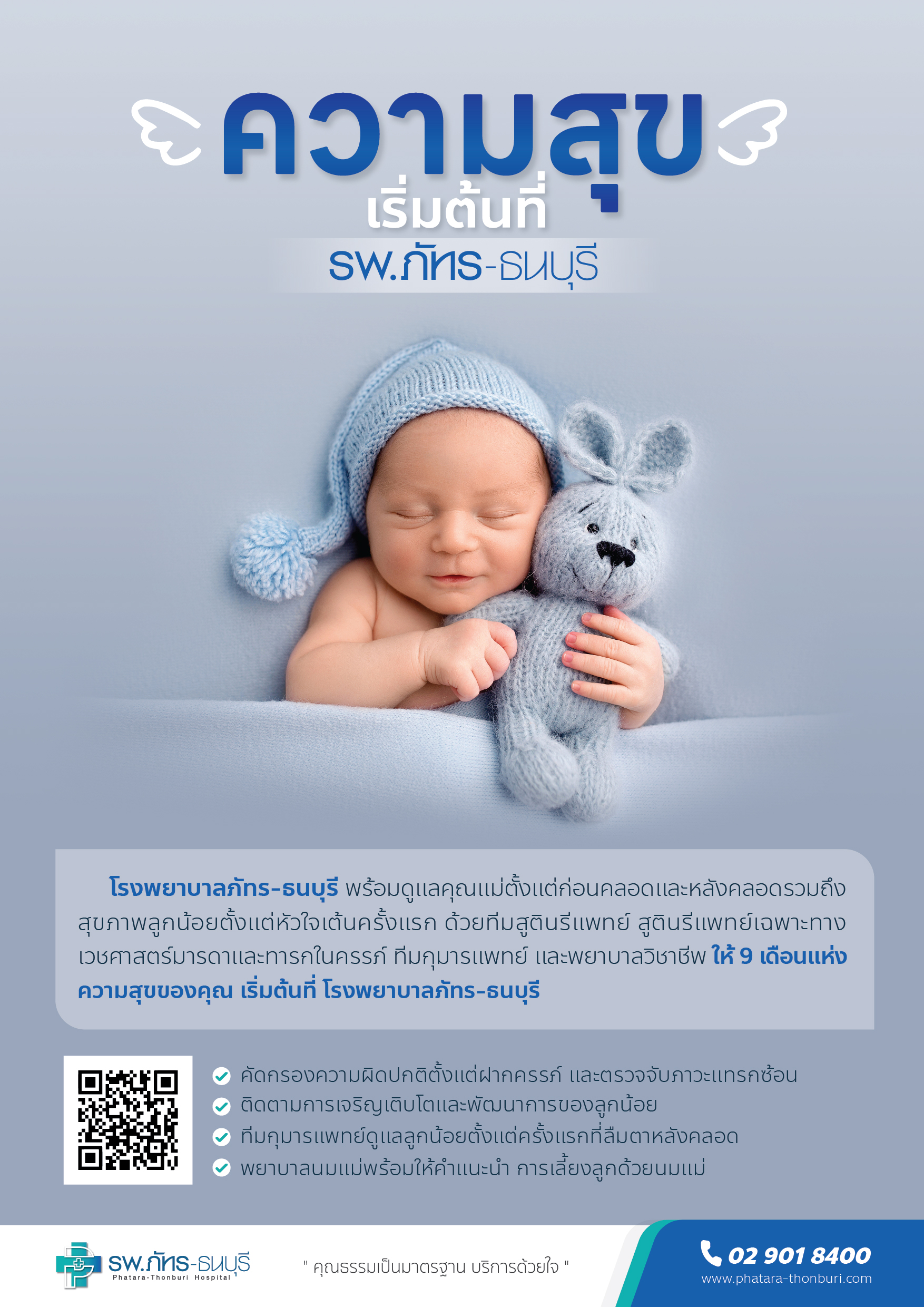 ความสุขเริ่มต้นที่ รพ.ภัทร-ธนบุรี