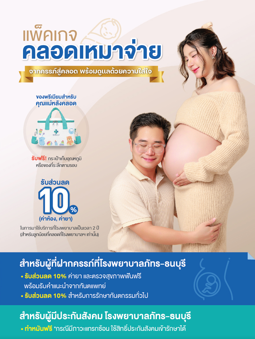 แพ็กเกจคลอดเหมาจ่าย