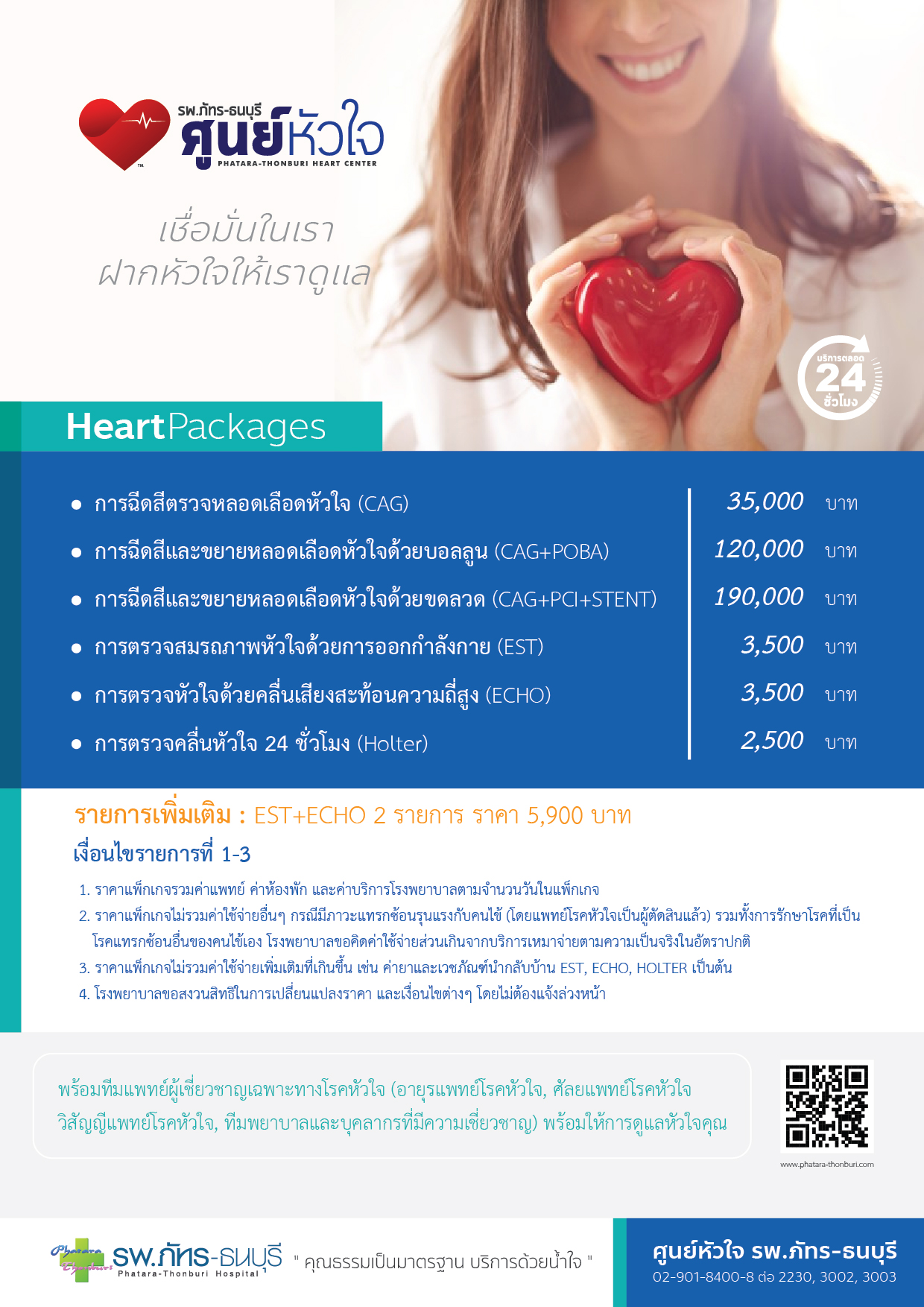 แพ็กเกจศูนย์หัวใจ