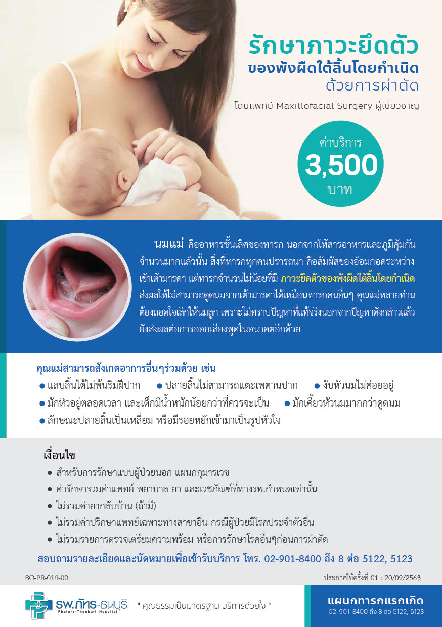 รักษาภาวะยึดตัวของพังผืดใต้ลิ้นโดยกำเนิด