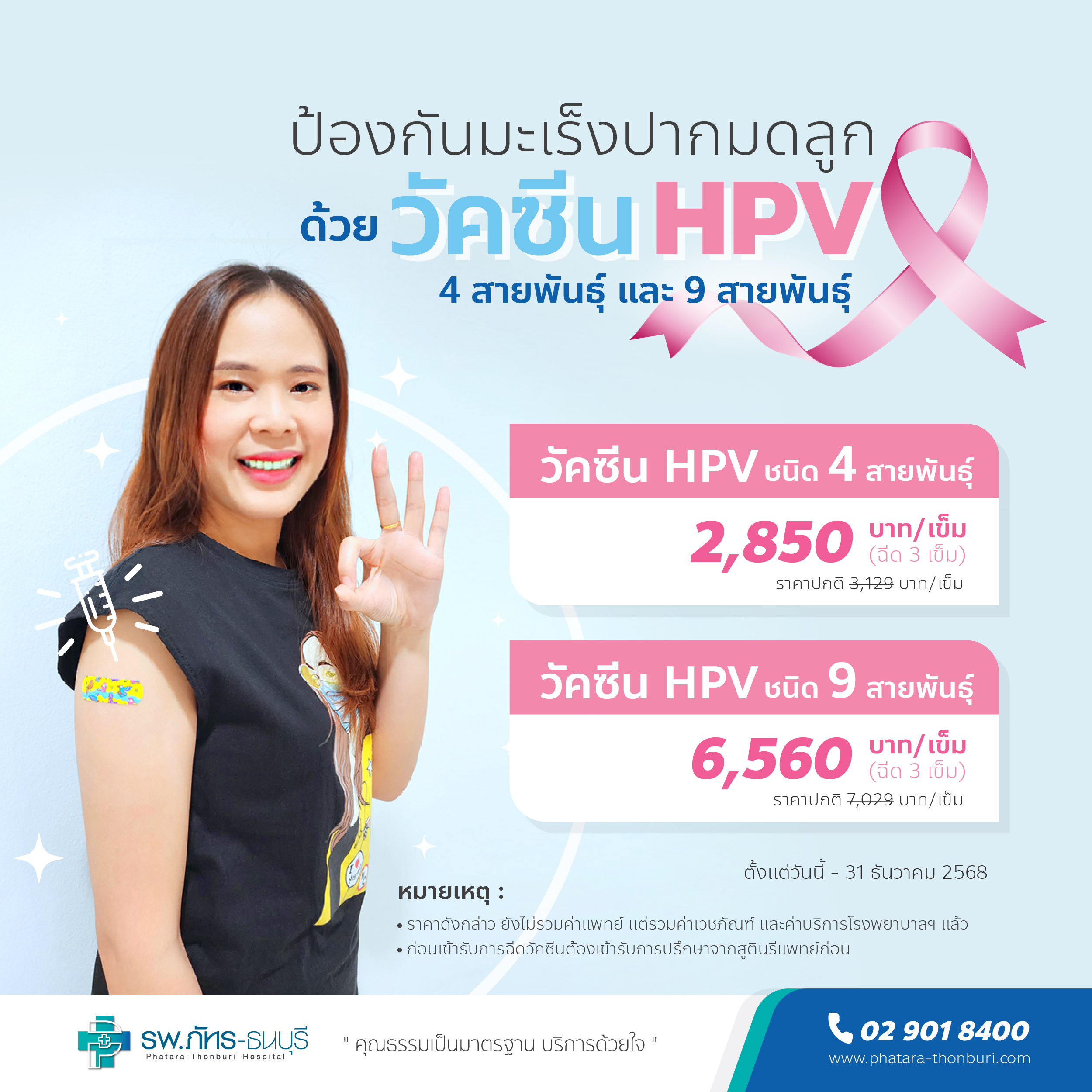 วัคซีน HPV