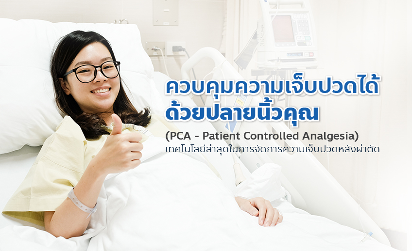 เครื่องควบคุมความปวดด้วยตนเอง (PCA)