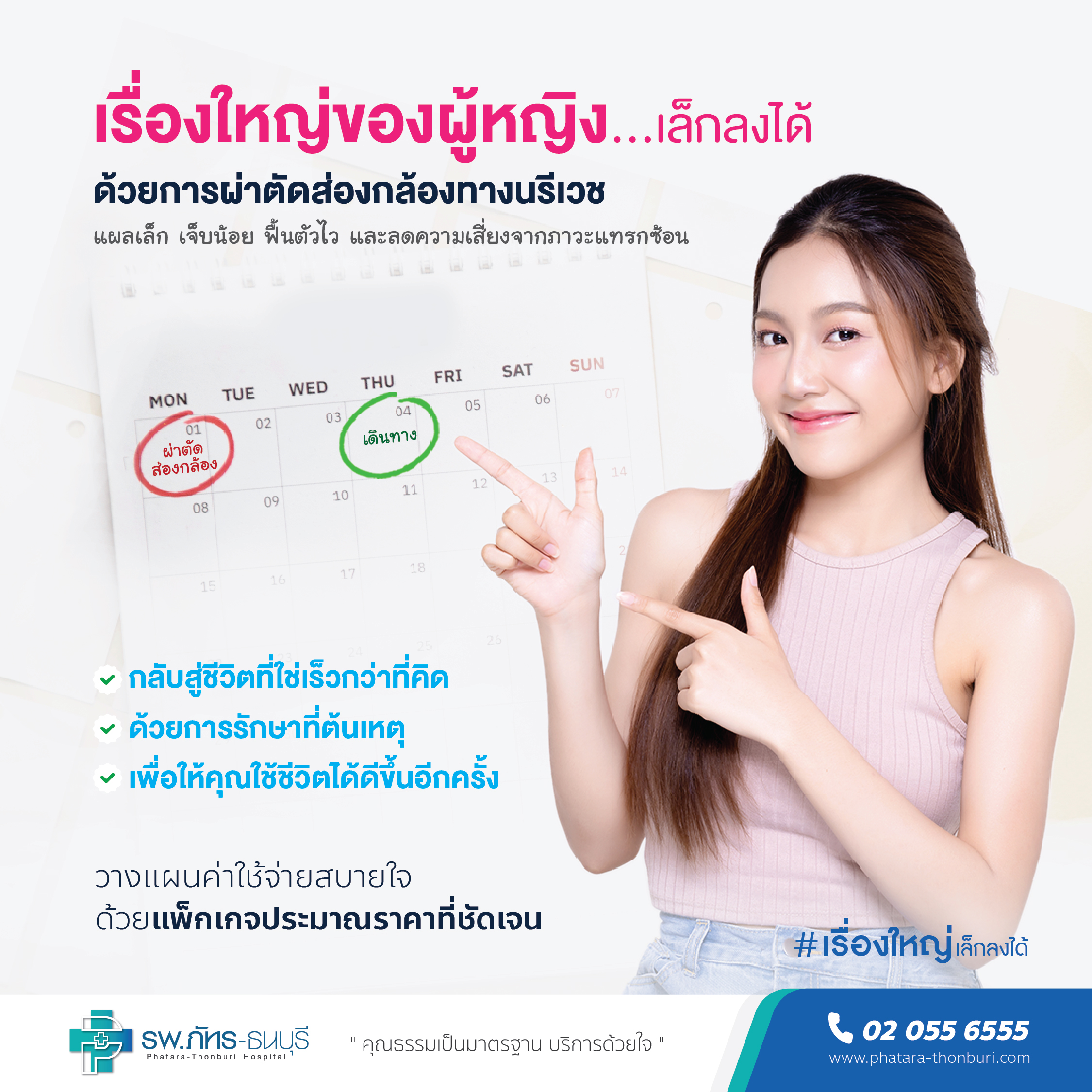 แพ็คเกจการผ่าตัดส่องกล้องทางนรีเวช