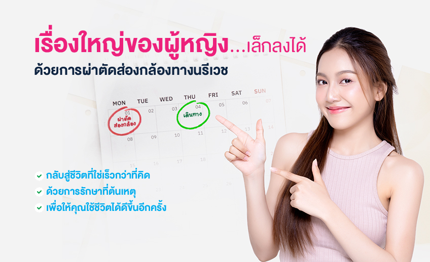 แพ็คเกจการผ่าตัดส่องกล้องทางนรีเวช