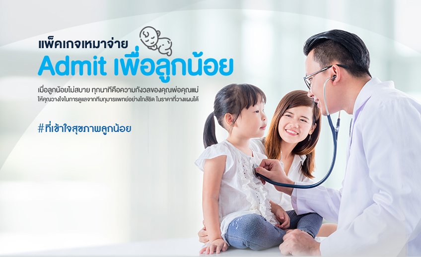 แพ็คเกจเหมาจ่าย Admit เพื่อลูกน้อย