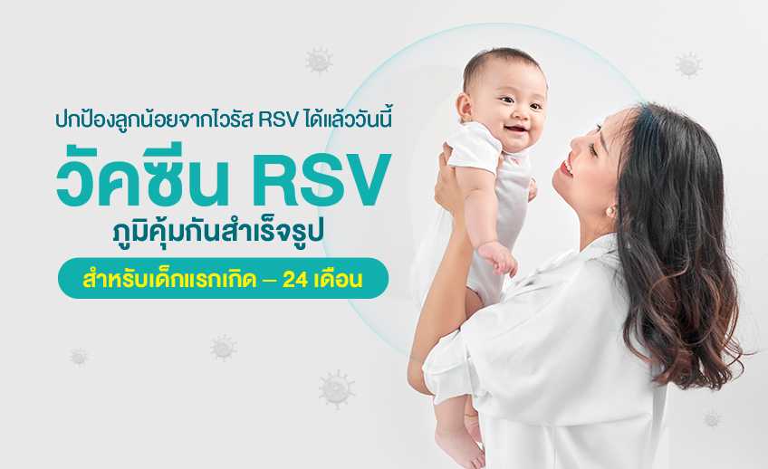 วัคซีน RSV ภูมิคุ้มกันสำเร็จรูป สำหรับเด็ก