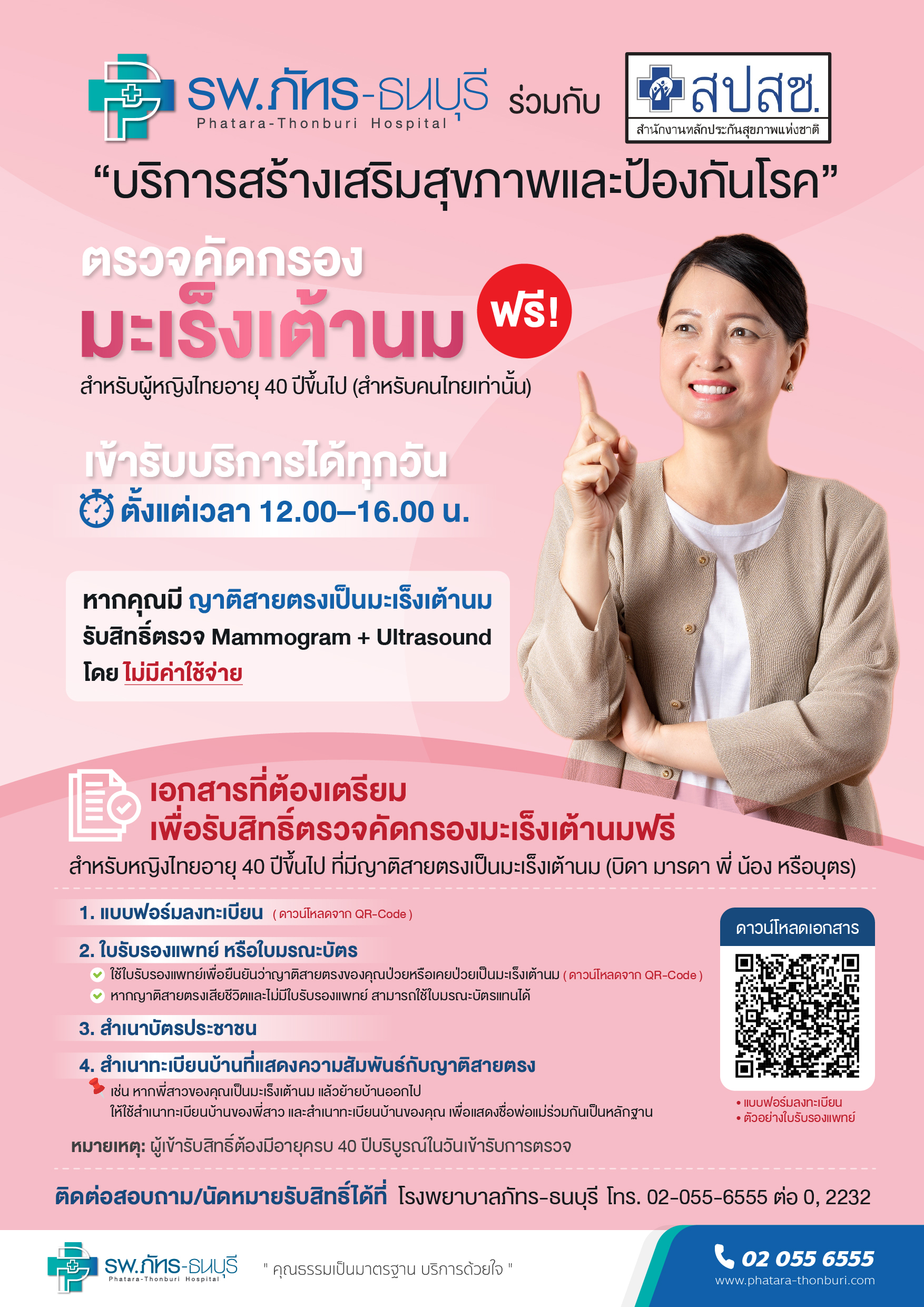 ตรวจคัดกรองมะเร็งเต้านม ฟรี!