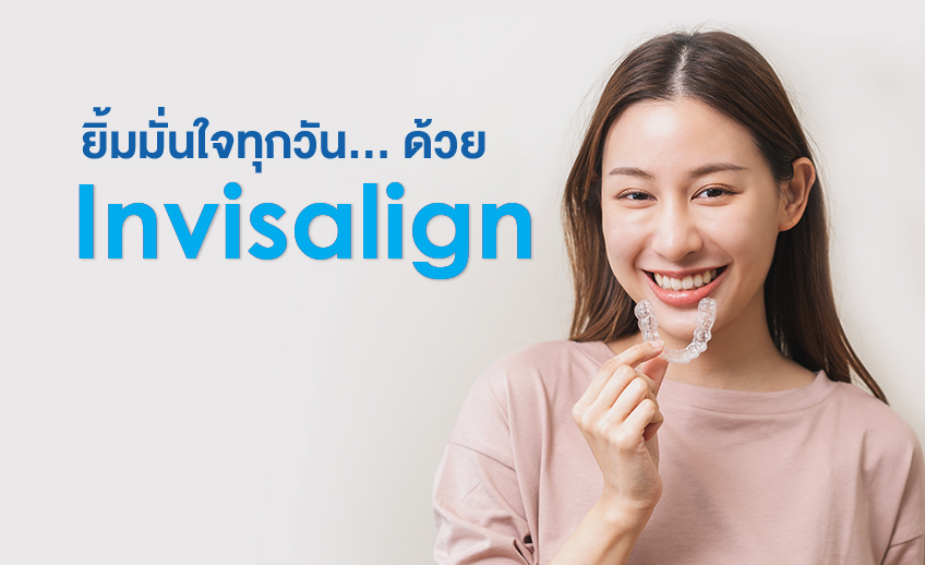 แพ็กเกจจัดฟันแบบใส (Invisalign)