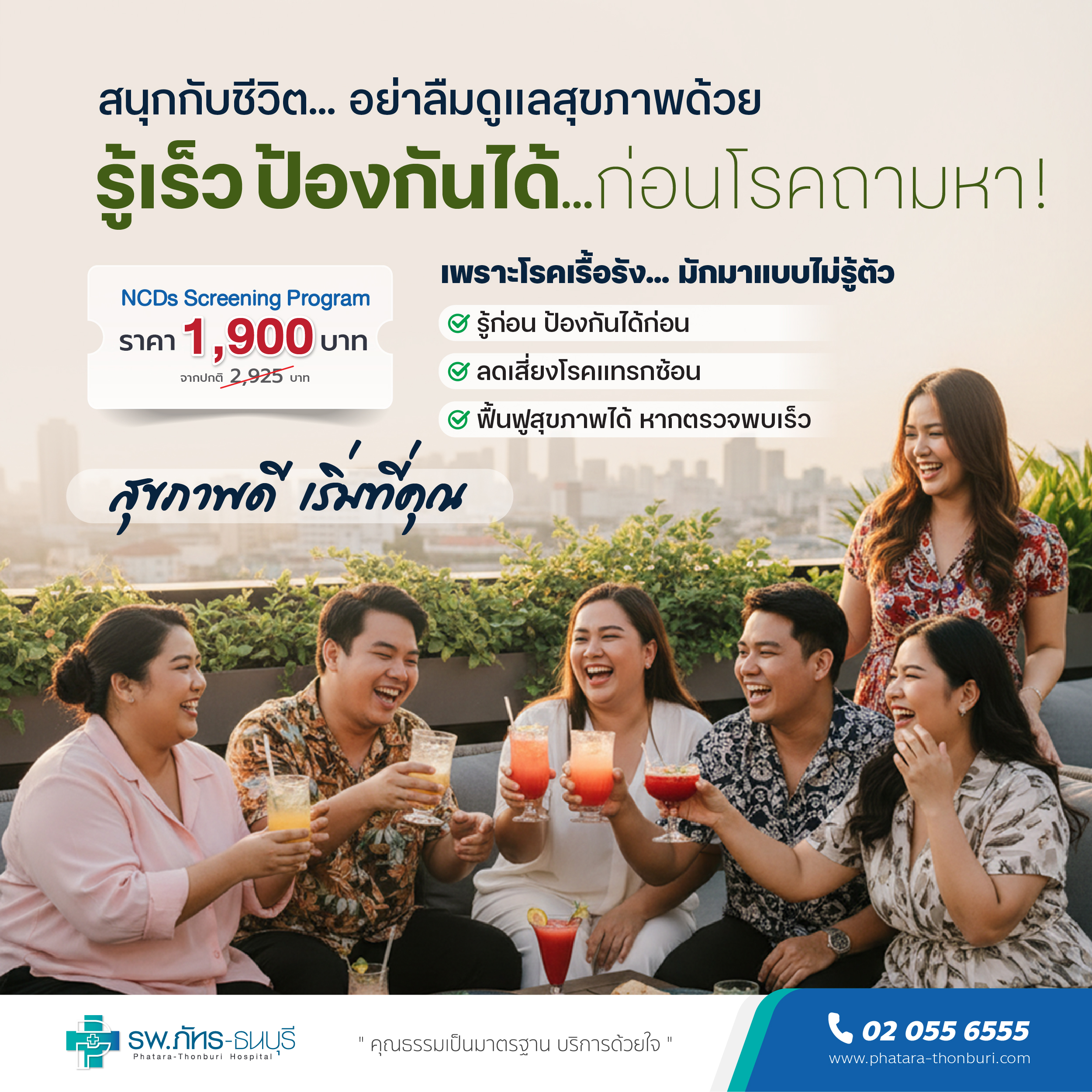 โปรแกรมตรวจคัดกรองโรคไม่ติดต่อเรื้อรัง (NCDs Screening Program)
