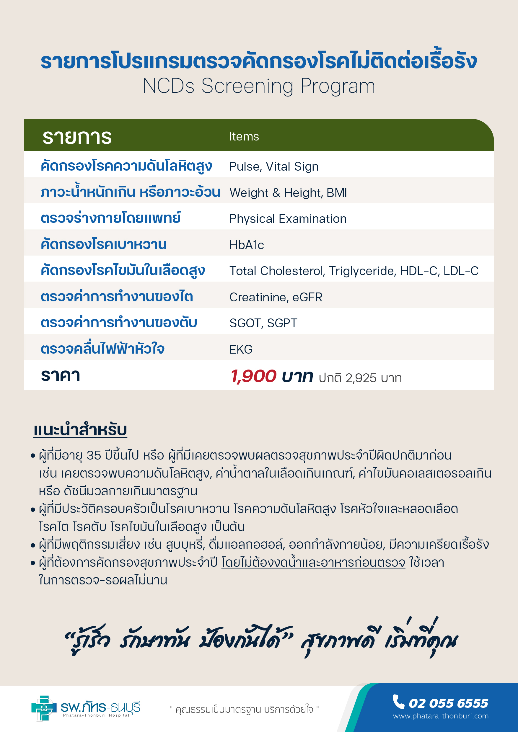 โปรแกรมตรวจคัดกรองโรคไม่ติดต่อเรื้อรัง (NCDs Screening Program)