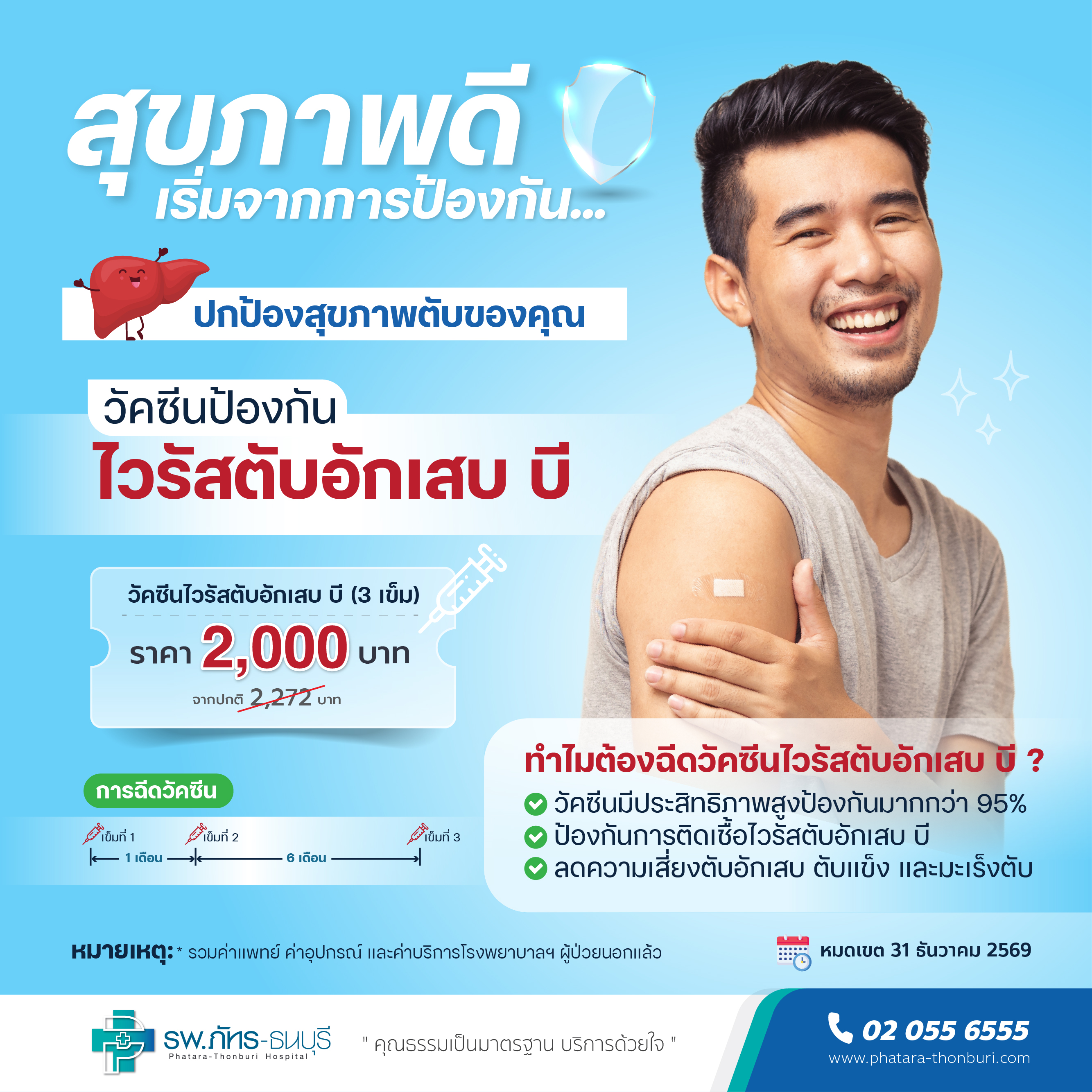 แพ็กเกจวัคซีนป้องกันไวรัสตับอักเสบ บี