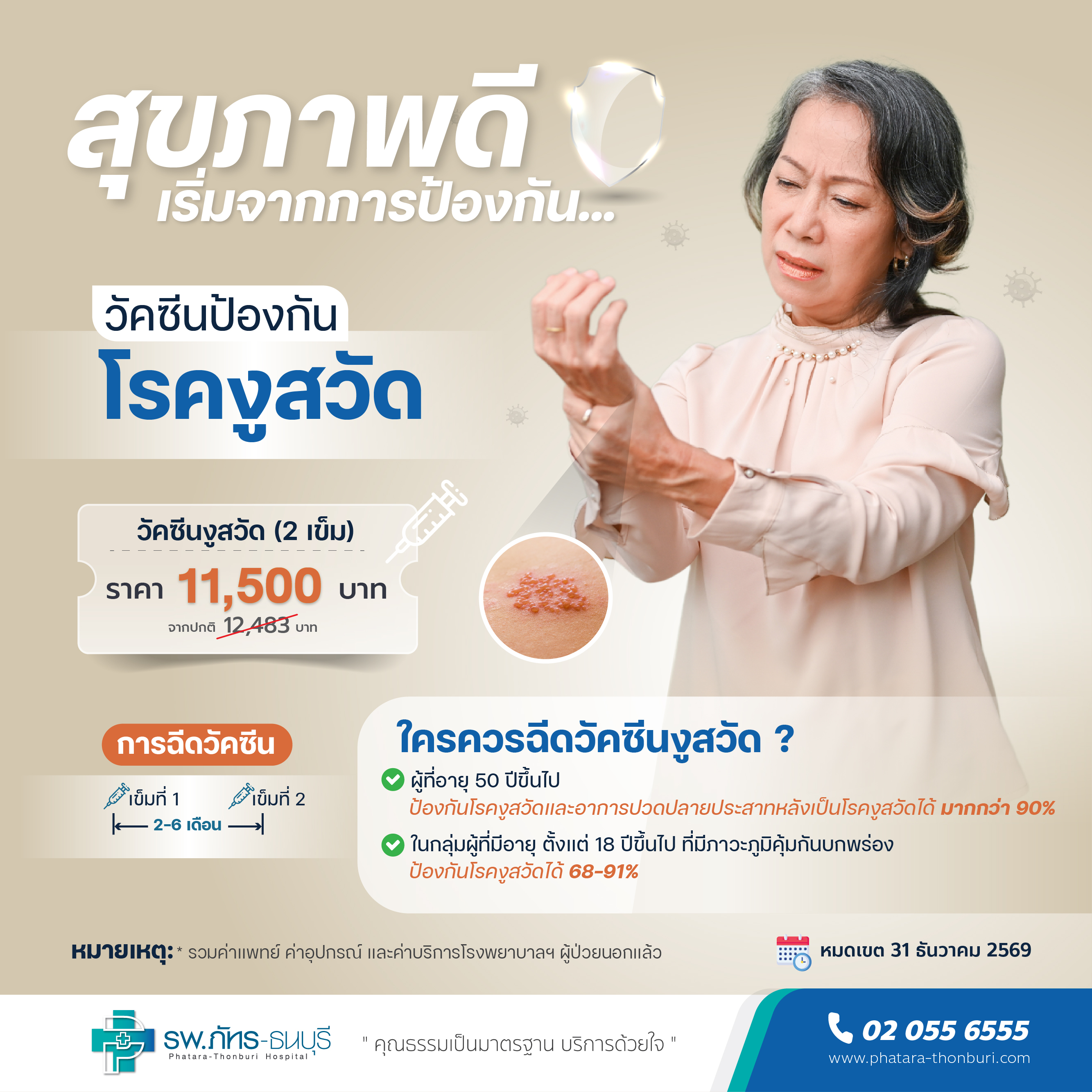 แพ็กเกจวัคซีนป้องกันโรคงูสวัด