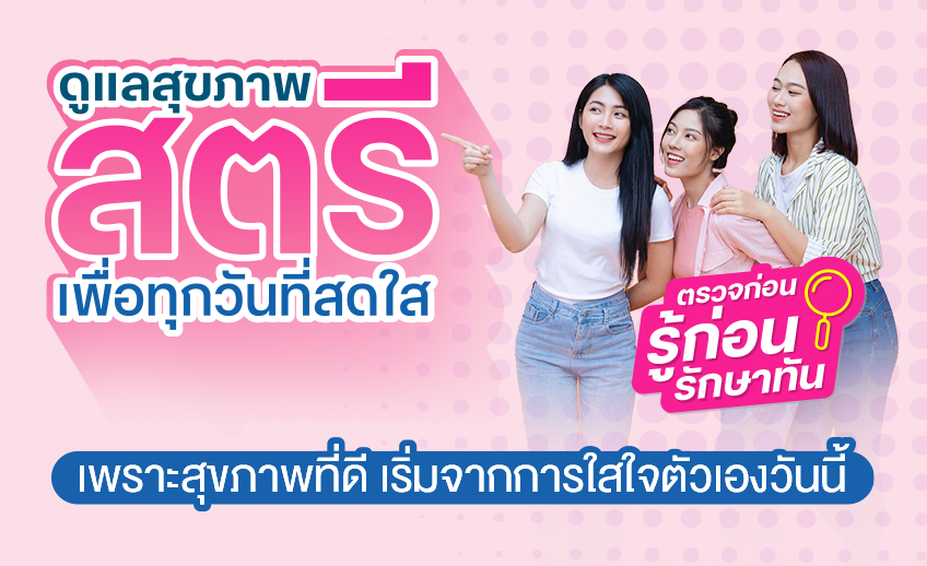 ดูแลสุขภาพสตรี เพื่อทุกวันที่สดใส