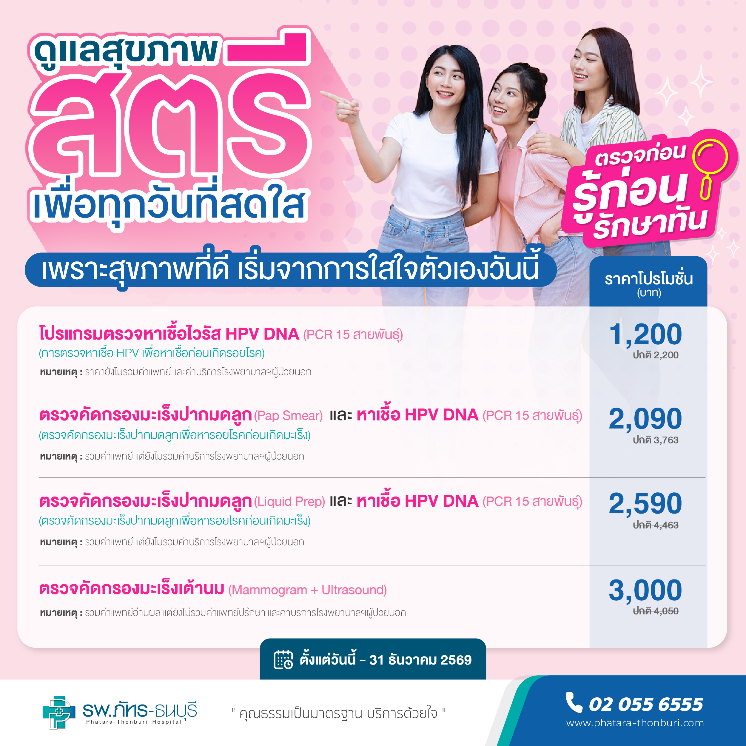 ดูแลสุขภาพสตรี เพื่อทุกวันที่สดใส