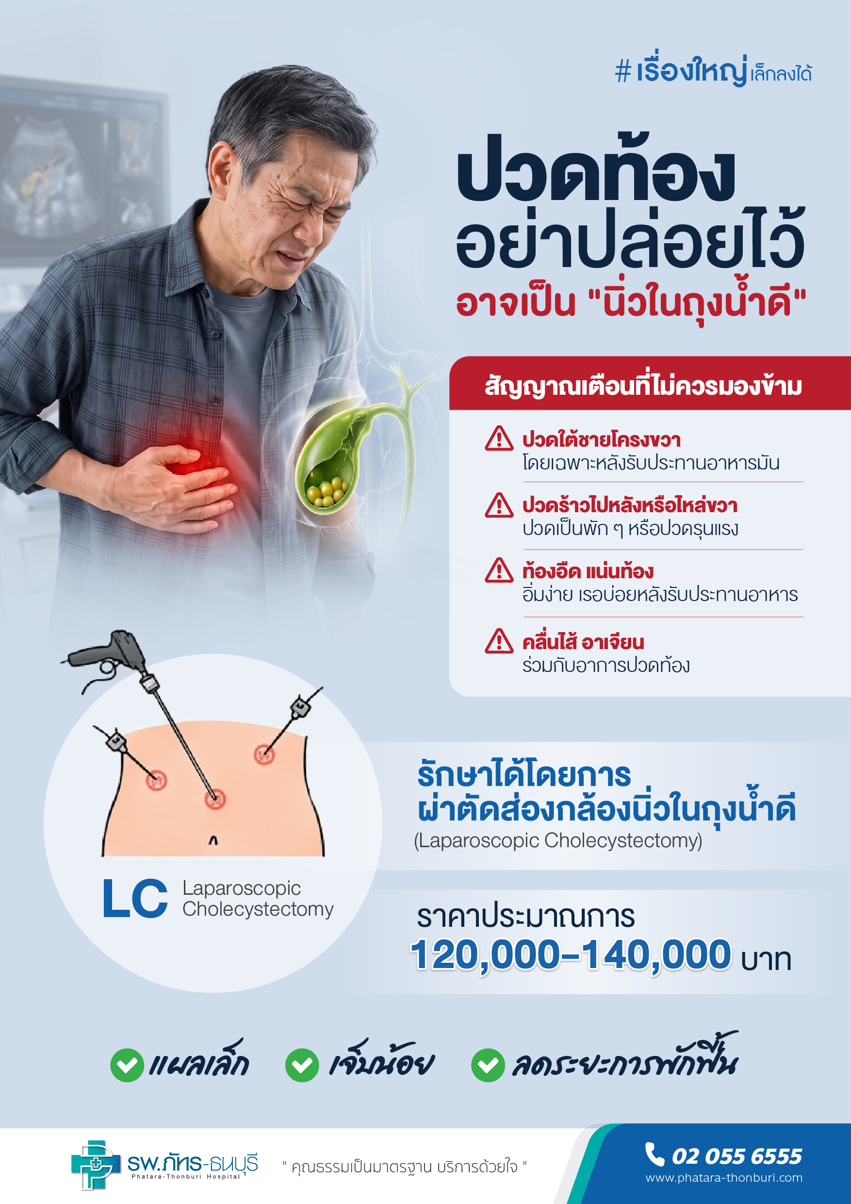 รักษานิ่วในถุงน้ำดี ด้วยการผ่าตัดผ่านกล้อง(LC)