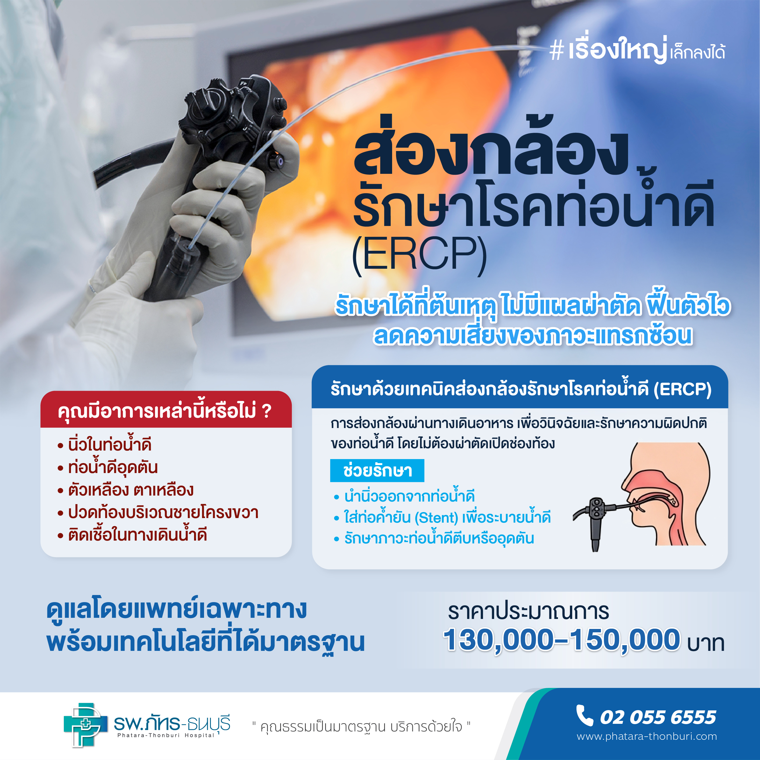 ส่องกล้อง รักษาโรคท่อน้ำดี(ERCP)