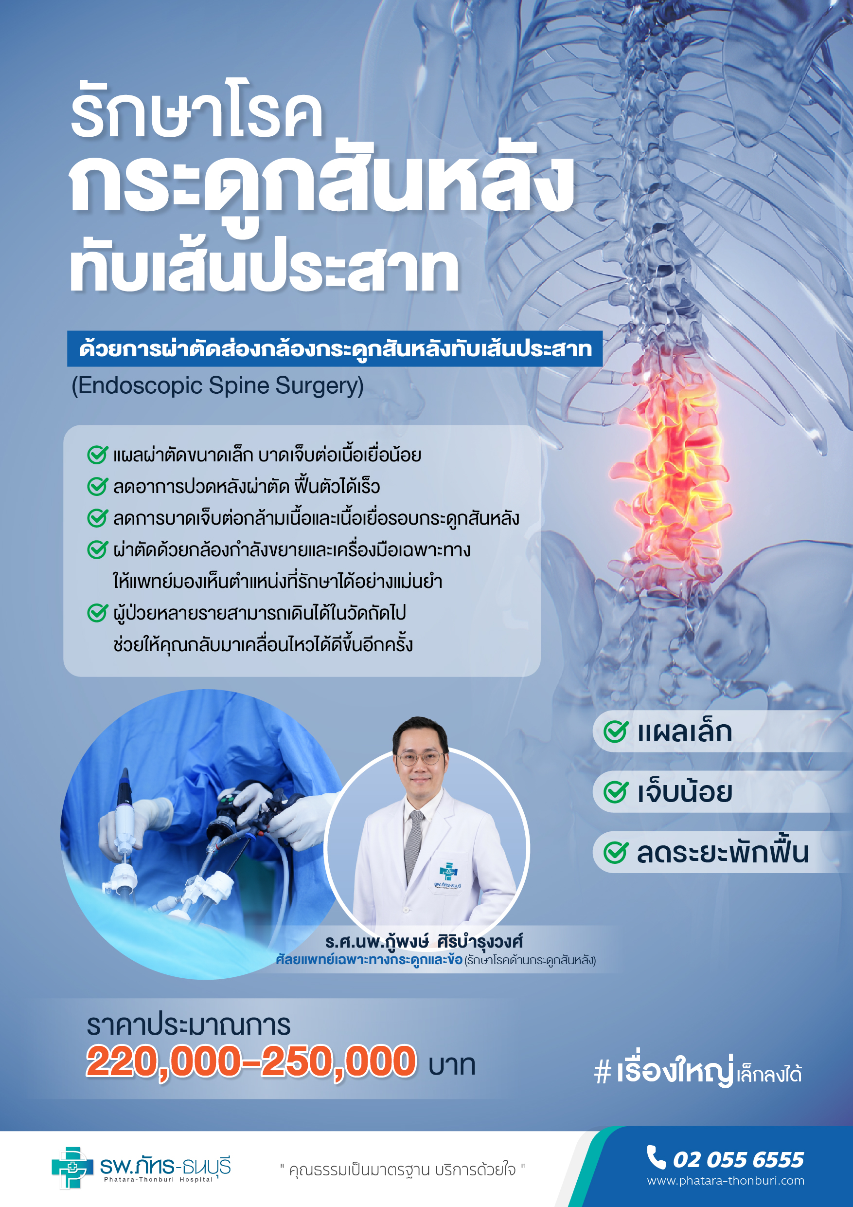 ผ่าตัดส่องกล้องกระดูกสันหลังทับเส้นประสาท
