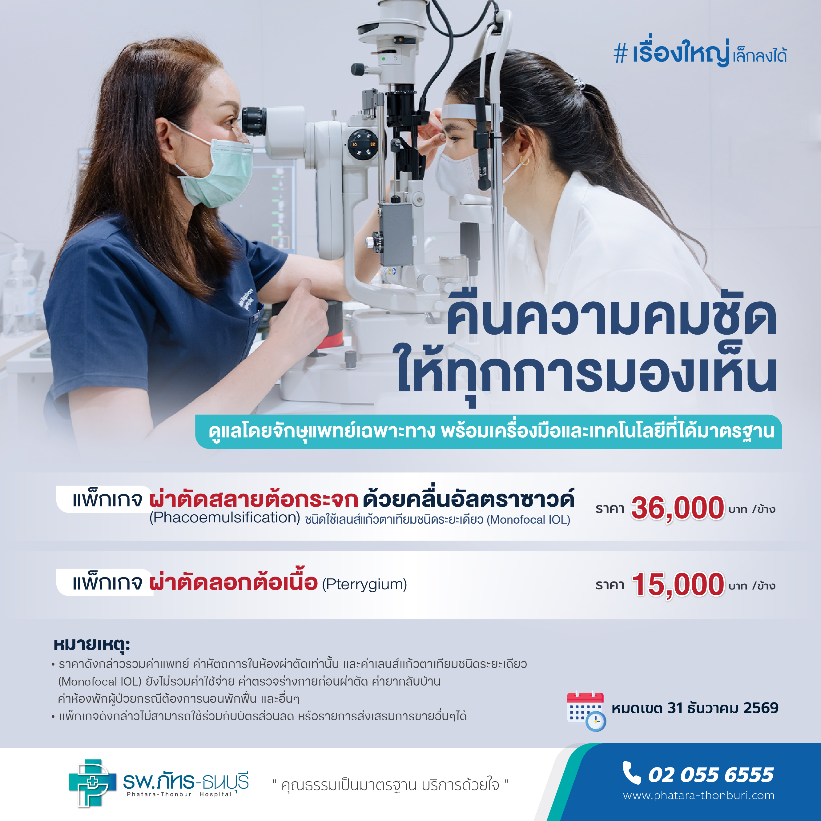 คืนความคมชัด ให้ทุกการมองเห็น
