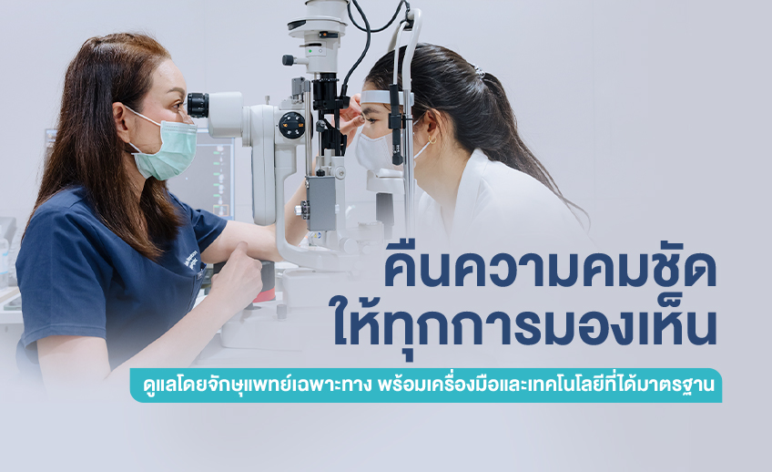 คืนความคมชัด ให้ทุกการมองเห็น
