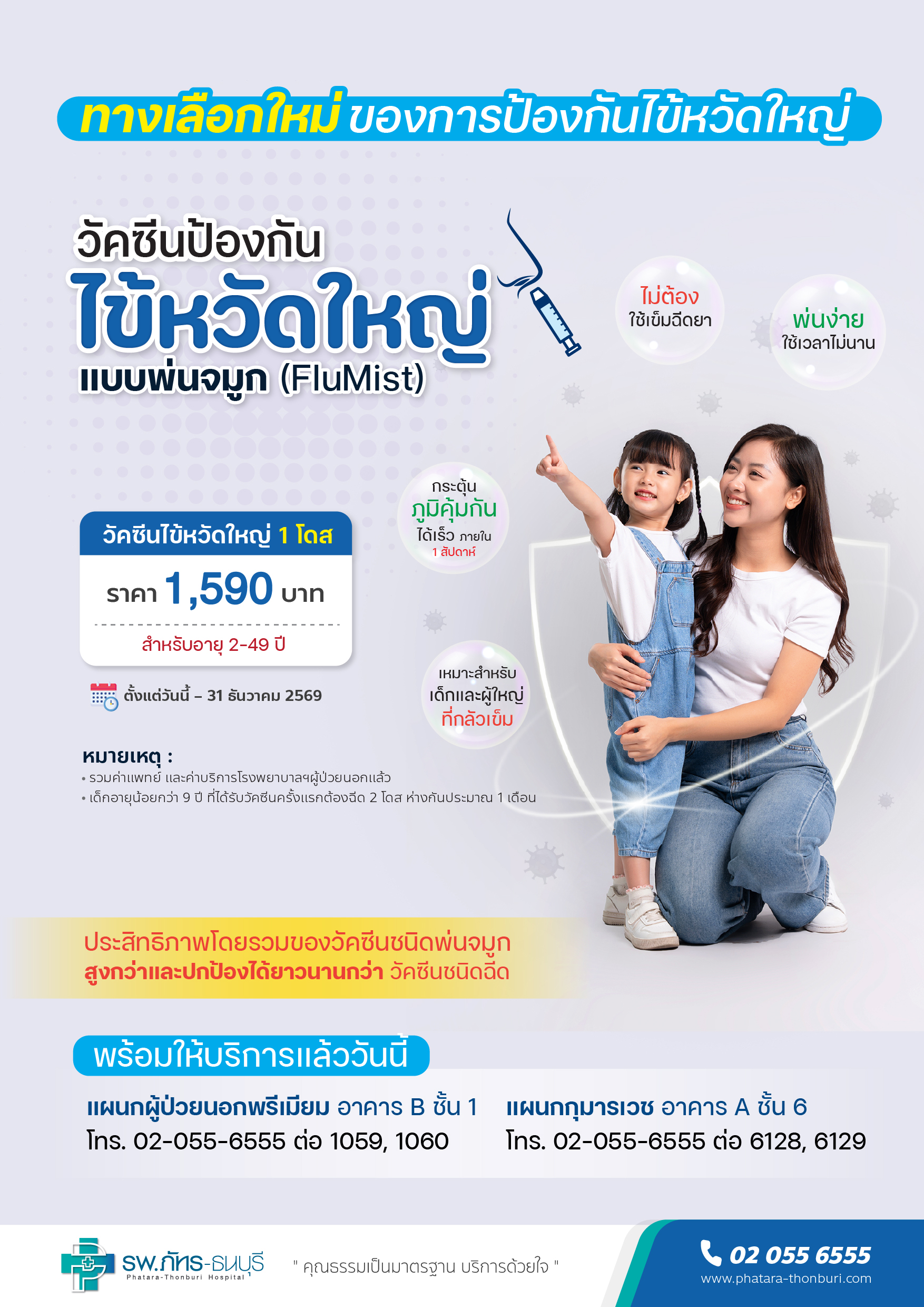 วัคซีนป้องกันไข้หวัดใหญ่แบบพ่นจมูก (FluMist)