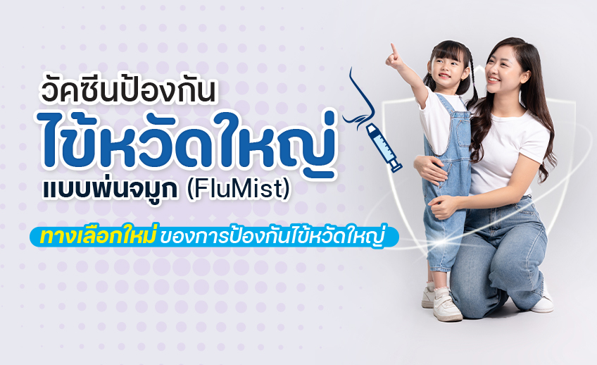 วัคซีนป้องกันไข้หวัดใหญ่แบบพ่นจมูก(FluMist)