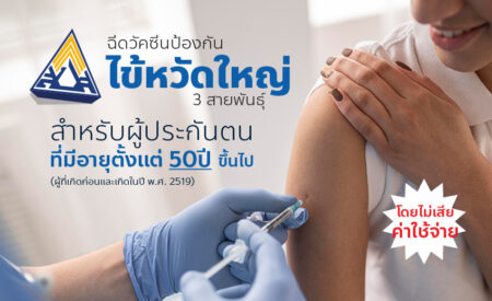 วัคซีนป้องกันไข้หวัดใหญ่ (ประกันสังคม)
