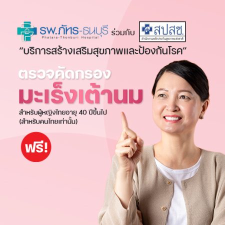 ตรวจคัดกรองมะเร็งเต้านม ฟรี