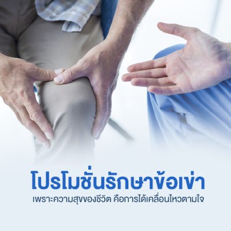 โปรโมชั่นรักษาข้อเข่า