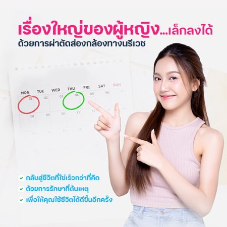 แพ็กเกจผ่าตัดส่องกล้องทางนรีเวช