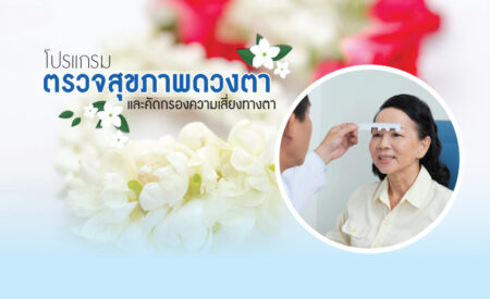 โปรแกรมตรวจสุขภาพดวงตา