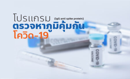 โปรแกรมตรวจหาภูมิคุ้มกันโควิด