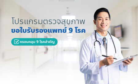 ตรวจสุขภาพขอใบรับรองแพทย์ 9 โรค