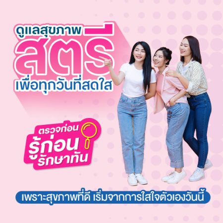 ดูแลสุขภาพสตรี เพื่อทุกวันที่สดใส