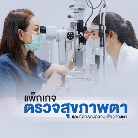 แพ็กเกจตรวจสุขภาพตา "รักษ์ตา"